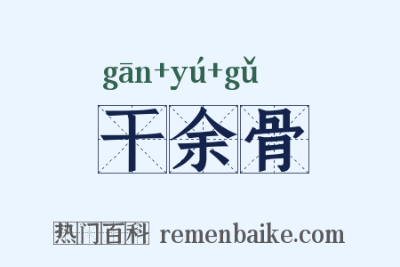 干余骨是什么意思的图片